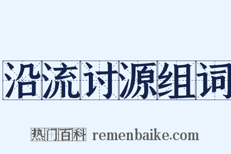 沿流讨源组词是什么意思的图片